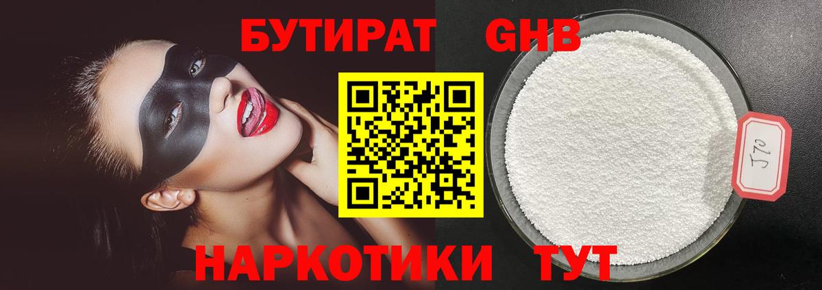 Урюпинск  БУТИРАТ  Вход с VPN  БУТИРАТ оксибутират 
