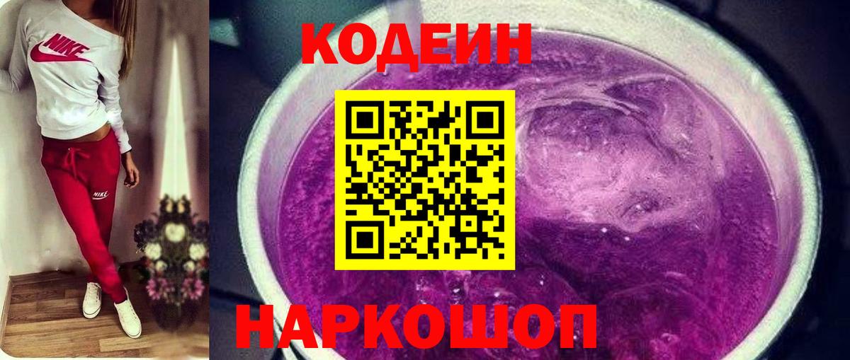 Codein Purple Drank  Кодеин напиток Lean (лин)  Вход с VPN  Урюпинск 
